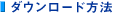 �_�E�����[�h���@