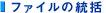 �t�@�C���̓���