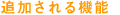 �ǉ������@�\