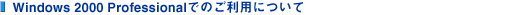 Windows 2000 Professional�ł̂����p�ɂ���