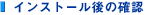 �C���X�g�[����̊m�F