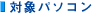 �Ώۃp�\�R��