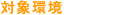 �Ώۊ�