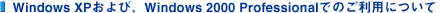 Windows XP�����Windows 2000 Professional�ł̂����p�ɂ���