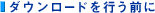 �_�E�����[�h���s���O��