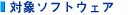 �Ώۃ\�t�g�E�F�A