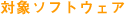 �Ώۃ\�t�g�E�F�A