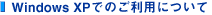 Windows XP�ł̂����p�ɂ���