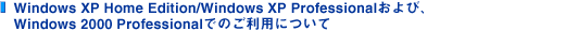 Windows XP Home Edition/Windows XP Professional����сAWindows 2000 Professional�ł̂����p�ɂ���