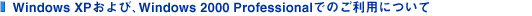 Windows XPおよび、Windows 2000 Professional でのご利用について