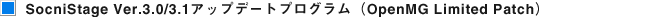 SocniStage Ver.3.0/3.1�A�b�v�f�[�g�v���O����(OpenMG Limited Patch)