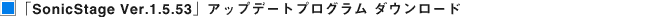�uSoicStage Ver.1.5.53�v�A�b�v�f�[�g�v���O���� �_�E�����[�h