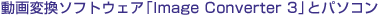 ����ϊ��\�t�g�E�F�A�uImage Converter 3�v�ƃp�\�R��