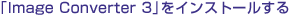 �uImage Converter 3�v���C���X�g�[������