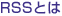 RSSとは