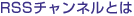 RSSチャンネルとは