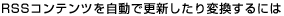 RSS�R���e���c�������ōX�V������ϊ�����ɂ�