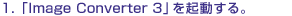 1.�uImage Converter 3�v���N������B