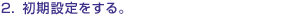 2.�����ݒ������B