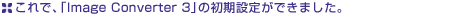 ����ŁA�uImage Converter 3�v�̏����ݒ肪�ł��܂����B