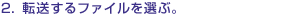 2.�]������t�@�C����I�ԁB
