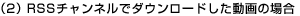 (2) RSS�`�����l���Ń_�E�����[�h��������̏ꍇ