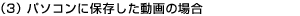 (3) �p�\�R���ɕۑ���������̏ꍇ