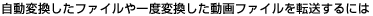 �����ϊ������t�@�C�����x�ϊ���������t�@�C����]������ɂ�