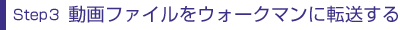 Step3 ����t�@�C�����E�H�[�N�}���ɓ]������
