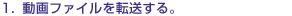 1.����t�@�C����]������