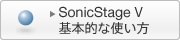SonicStage V ��{�I�Ȏg����