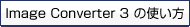 Image Converter 3 �̎g����