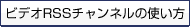 �r�f�IRSS�`�����l���̎g����