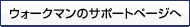 �E�H�[�N�}���̃T�|�[�g�y�[�W��