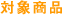 �Ώۏ��i