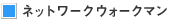�l�b�g���[�N�E�H�[�N�}��