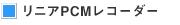 ���j�APCM���R�[�_�[