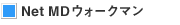 NetMD�E�H�[�N�}��