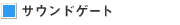 �T�E���h�Q�[�g