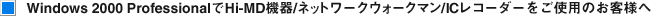 Windows 2000 Professional��Hi-MD�@��/�l�b�g���[�N�E�H�[�N�}��/IC���R�[�_�[�����g�p�̂��q�l��