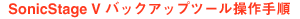 SonicStage V �o�b�N�A�b�v�c�[������菇