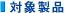 �Ώې��i