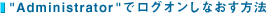 "Administrator"でログオンしなおす方法
