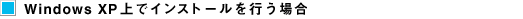 Windows XP��ŃC���X�g�[�����s���ꍇ