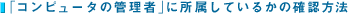 �u�R���s���[�^�̊Ǘ��ҁv�ɏ������Ă��邩�̊m�F���@