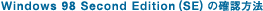 Windows 98 Second Edition(SE)�̊m�F���@