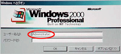 例)ユーザー名“Administrator”でログオン