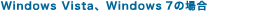 Windows Vista�AWindows 7�̏ꍇ