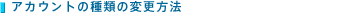 �A�J�E���g�̎�ނ̕ύX���@
