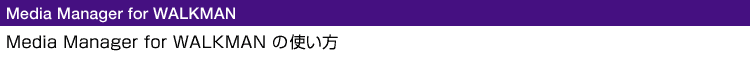 Media Manager for WALKMAN �̎g����